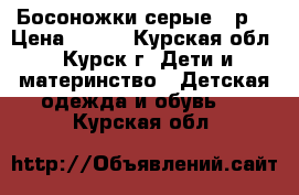 Босоножки серые21 р. › Цена ­ 350 - Курская обл., Курск г. Дети и материнство » Детская одежда и обувь   . Курская обл.